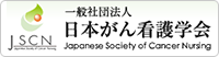 日本がん看護学会