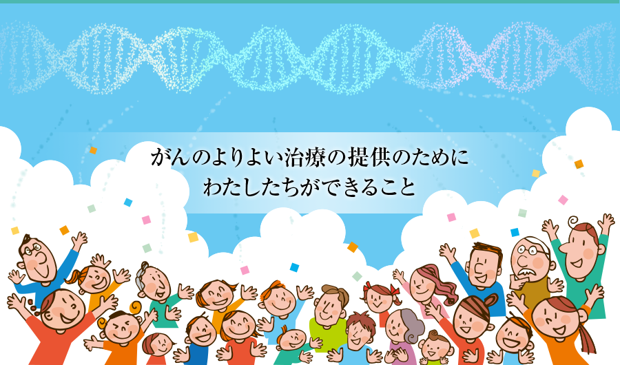 がんのよりよい治療の提供のために わたしたちができること