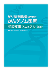 がん専門相談員のためのがんゲノム医療相談支援マニュアル（β版）