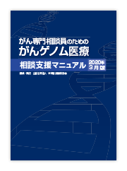 がん専門相談員のためのがんゲノム医療相談支援マニュアル2020年3月版