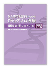 がん専門医相談員のためのがんゲノム医療相談支援マニュアル2022年3月版